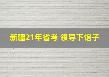 新疆21年省考 领导下馆子